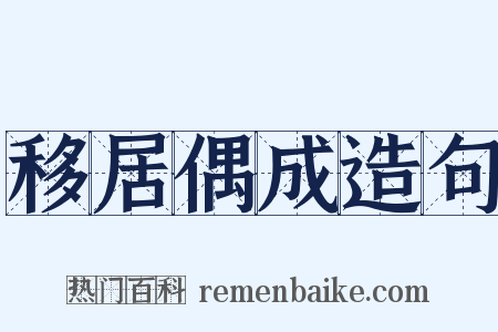 移居偶成造句是什么意思的图片